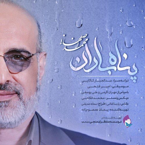 محمد اصفهانی پناه باران