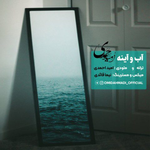 امید احمدی آب و آینه