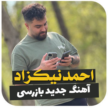 احمد نیکزاد بازرسی
